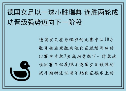 德国女足以一球小胜瑞典 连胜两轮成功晋级强势迈向下一阶段