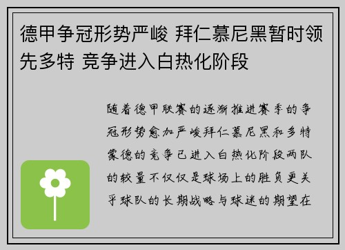 德甲争冠形势严峻 拜仁慕尼黑暂时领先多特 竞争进入白热化阶段