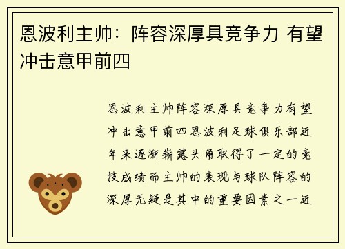 恩波利主帅：阵容深厚具竞争力 有望冲击意甲前四