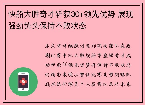 快船大胜奇才斩获30+领先优势 展现强劲势头保持不败状态