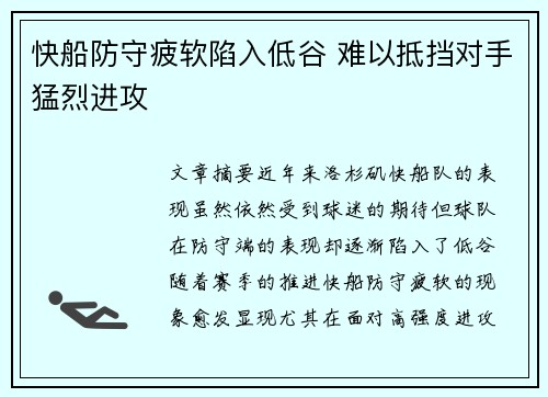 快船防守疲软陷入低谷 难以抵挡对手猛烈进攻
