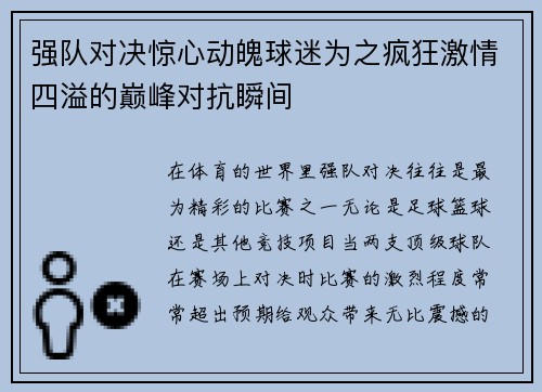 强队对决惊心动魄球迷为之疯狂激情四溢的巅峰对抗瞬间