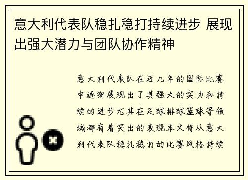 意大利代表队稳扎稳打持续进步 展现出强大潜力与团队协作精神