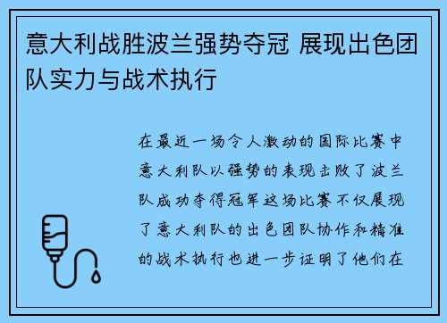意大利战胜波兰强势夺冠 展现出色团队实力与战术执行