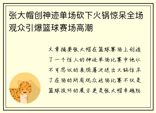 张大帽创神迹单场砍下火锅惊呆全场观众引爆篮球赛场高潮