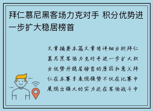 拜仁慕尼黑客场力克对手 积分优势进一步扩大稳居榜首
