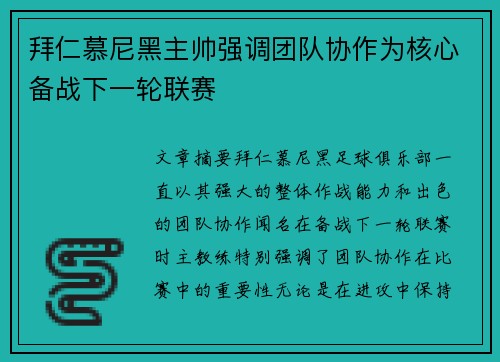 拜仁慕尼黑主帅强调团队协作为核心备战下一轮联赛