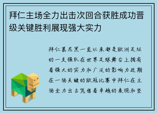 拜仁主场全力出击次回合获胜成功晋级关键胜利展现强大实力