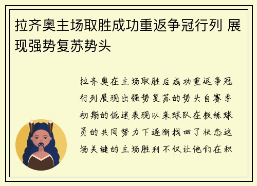 拉齐奥主场取胜成功重返争冠行列 展现强势复苏势头