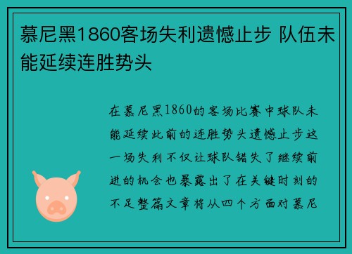 慕尼黑1860客场失利遗憾止步 队伍未能延续连胜势头