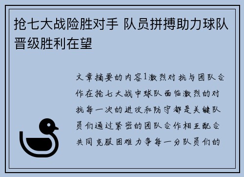 抢七大战险胜对手 队员拼搏助力球队晋级胜利在望