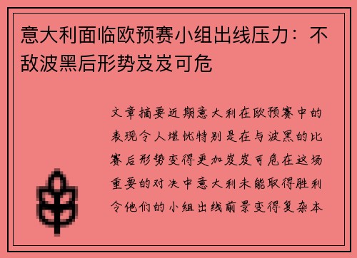 意大利面临欧预赛小组出线压力：不敌波黑后形势岌岌可危