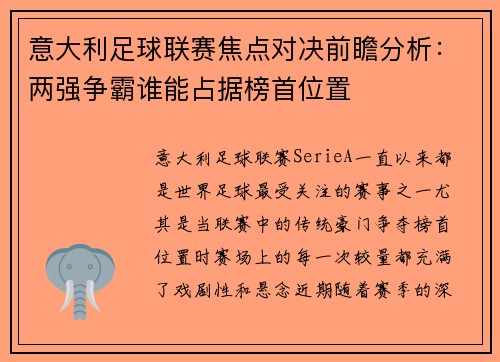 意大利足球联赛焦点对决前瞻分析：两强争霸谁能占据榜首位置