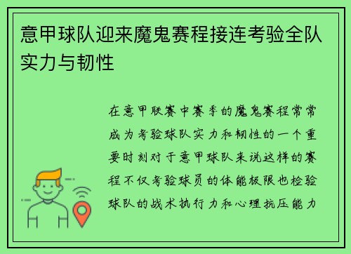 意甲球队迎来魔鬼赛程接连考验全队实力与韧性