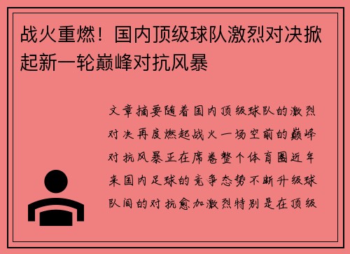战火重燃！国内顶级球队激烈对决掀起新一轮巅峰对抗风暴