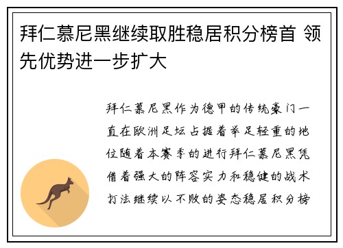 拜仁慕尼黑继续取胜稳居积分榜首 领先优势进一步扩大