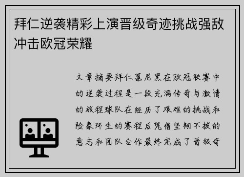拜仁逆袭精彩上演晋级奇迹挑战强敌冲击欧冠荣耀