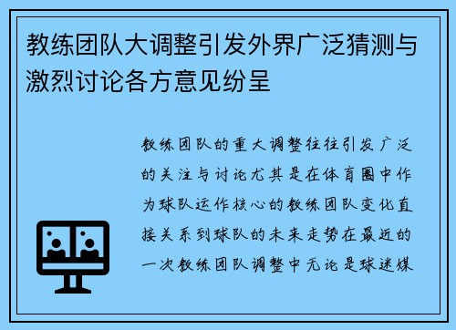 教练团队大调整引发外界广泛猜测与激烈讨论各方意见纷呈