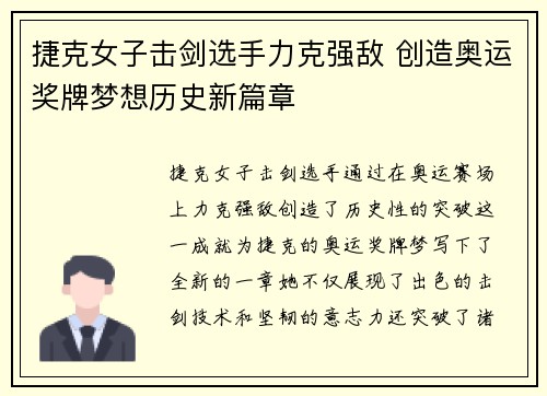 捷克女子击剑选手力克强敌 创造奥运奖牌梦想历史新篇章