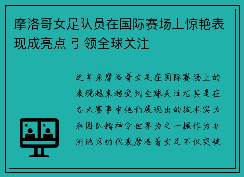 摩洛哥女足队员在国际赛场上惊艳表现成亮点 引领全球关注