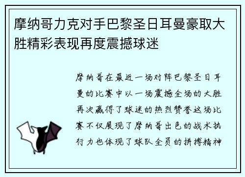 摩纳哥力克对手巴黎圣日耳曼豪取大胜精彩表现再度震撼球迷