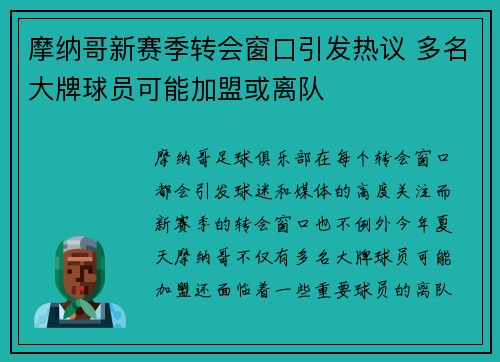 摩纳哥新赛季转会窗口引发热议 多名大牌球员可能加盟或离队