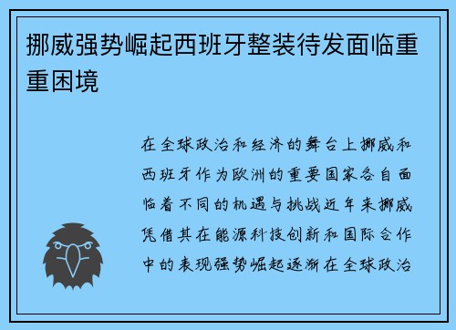 挪威强势崛起西班牙整装待发面临重重困境