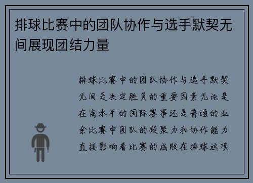 排球比赛中的团队协作与选手默契无间展现团结力量