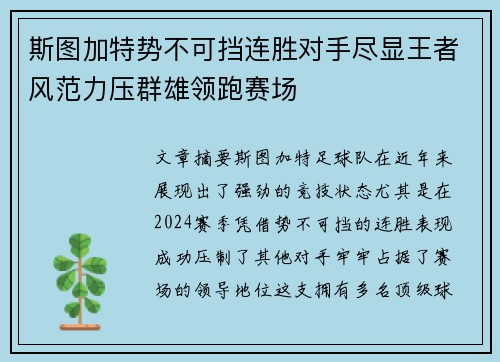 斯图加特势不可挡连胜对手尽显王者风范力压群雄领跑赛场