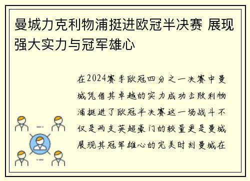 曼城力克利物浦挺进欧冠半决赛 展现强大实力与冠军雄心
