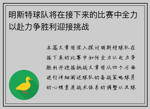 明斯特球队将在接下来的比赛中全力以赴力争胜利迎接挑战