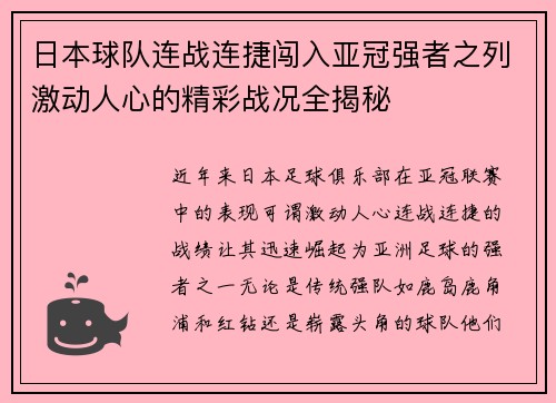 日本球队连战连捷闯入亚冠强者之列激动人心的精彩战况全揭秘
