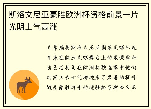 斯洛文尼亚豪胜欧洲杯资格前景一片光明士气高涨