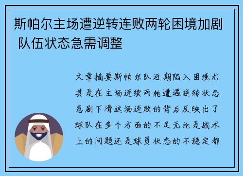 斯帕尔主场遭逆转连败两轮困境加剧 队伍状态急需调整