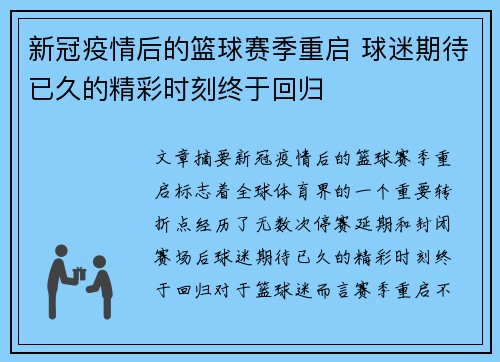 新冠疫情后的篮球赛季重启 球迷期待已久的精彩时刻终于回归