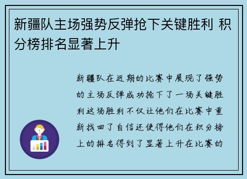 新疆队主场强势反弹抢下关键胜利 积分榜排名显著上升