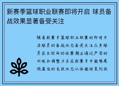 新赛季篮球职业联赛即将开启 球员备战效果显著备受关注