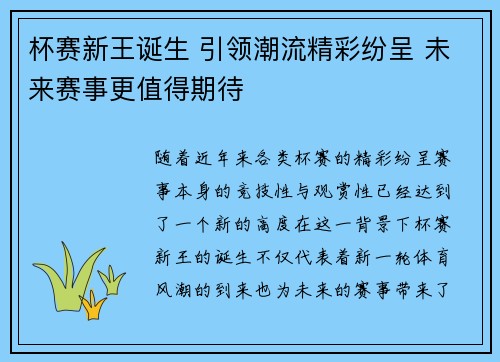 杯赛新王诞生 引领潮流精彩纷呈 未来赛事更值得期待