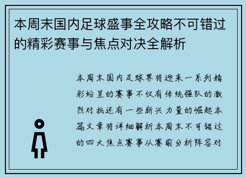 本周末国内足球盛事全攻略不可错过的精彩赛事与焦点对决全解析