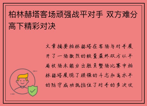 柏林赫塔客场顽强战平对手 双方难分高下精彩对决