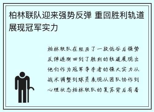 柏林联队迎来强势反弹 重回胜利轨道展现冠军实力