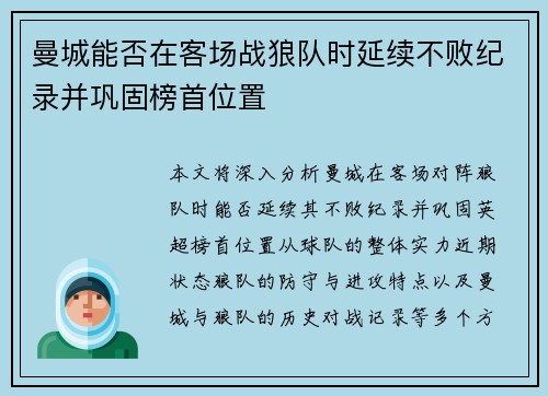 曼城能否在客场战狼队时延续不败纪录并巩固榜首位置