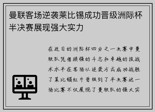 曼联客场逆袭莱比锡成功晋级洲际杯半决赛展现强大实力
