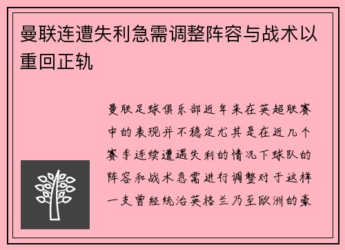 曼联连遭失利急需调整阵容与战术以重回正轨