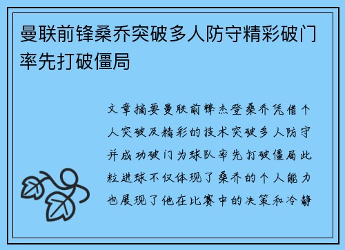 曼联前锋桑乔突破多人防守精彩破门率先打破僵局