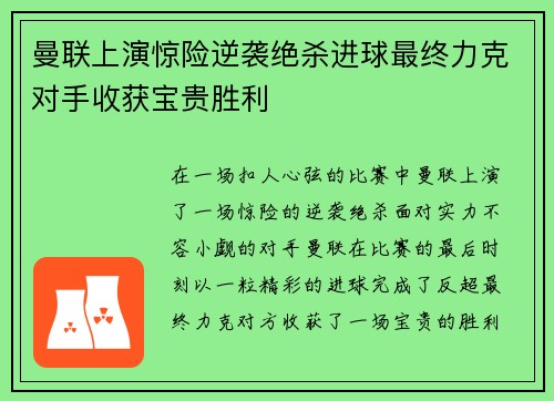曼联上演惊险逆袭绝杀进球最终力克对手收获宝贵胜利