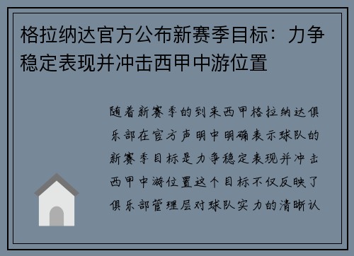 格拉纳达官方公布新赛季目标：力争稳定表现并冲击西甲中游位置