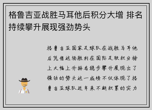 格鲁吉亚战胜马耳他后积分大增 排名持续攀升展现强劲势头