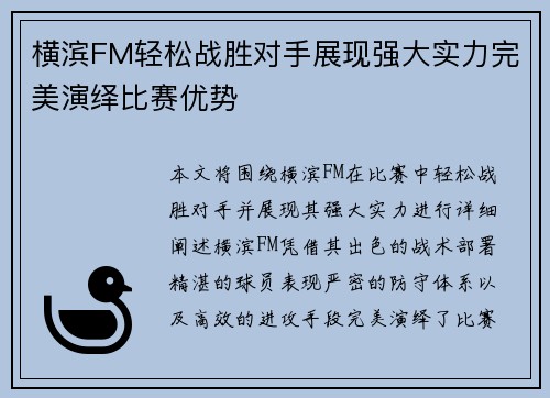 横滨FM轻松战胜对手展现强大实力完美演绎比赛优势