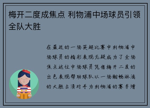 梅开二度成焦点 利物浦中场球员引领全队大胜